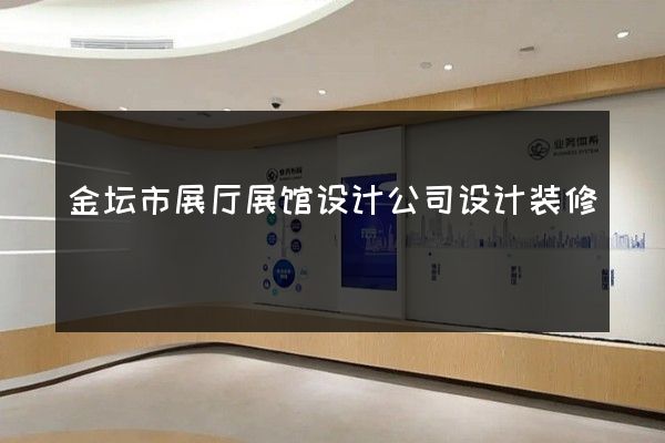 金坛市展厅展馆设计公司设计装修