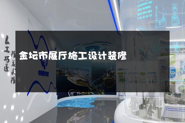 金坛市展厅施工设计装修