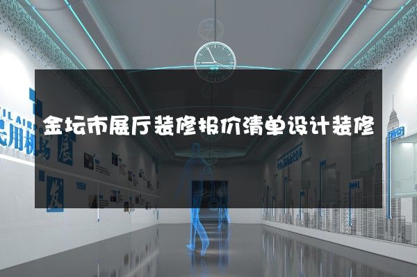 金坛市展厅装修报价清单设计装修