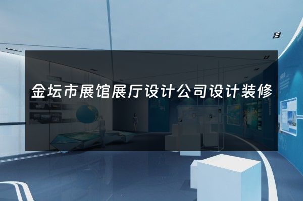 金坛市展馆展厅设计公司设计装修