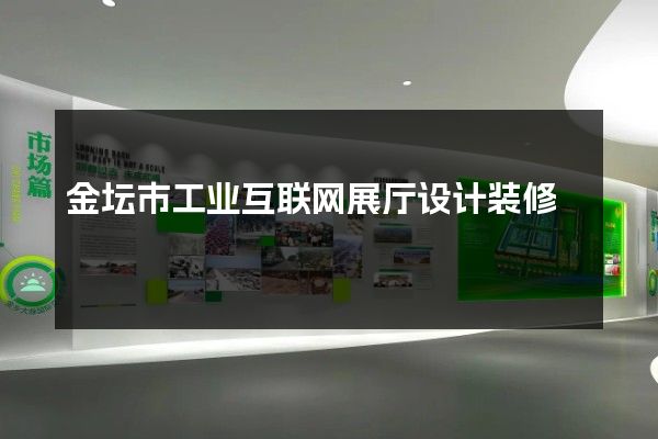 金坛市工业互联网展厅设计装修