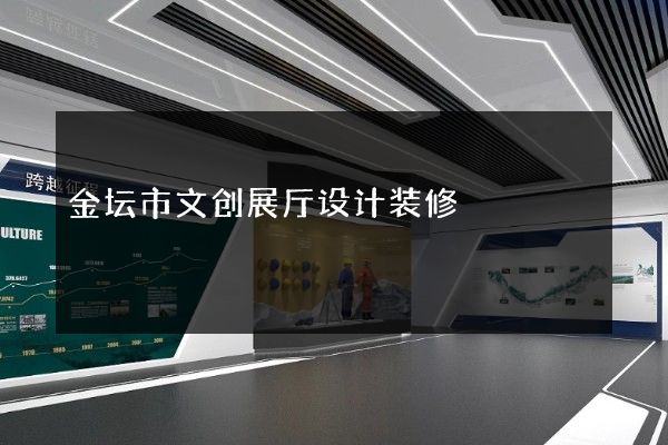 金坛市文创展厅设计装修