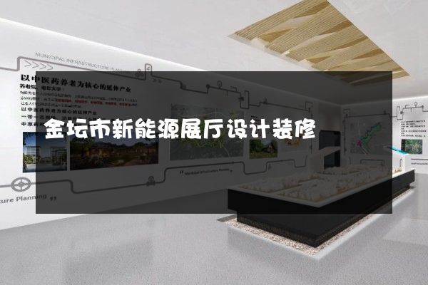 金坛市新能源展厅设计装修