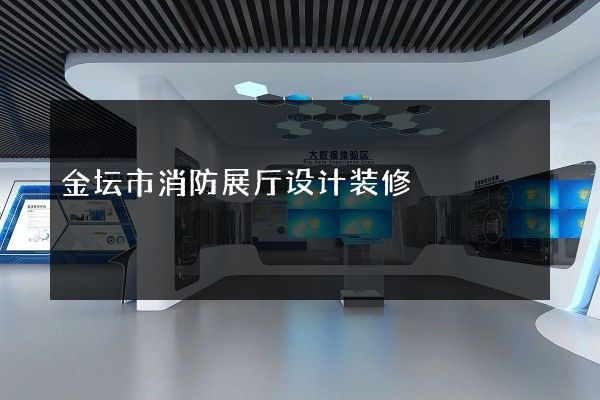 金坛市消防展厅设计装修