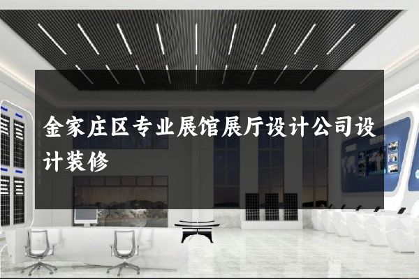 金家庄区专业展馆展厅设计公司设计装修