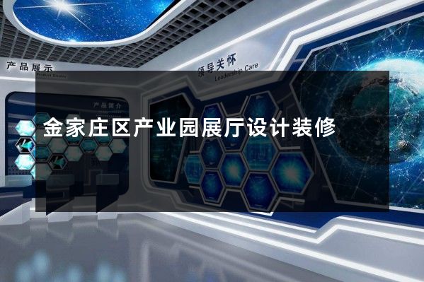 金家庄区产业园展厅设计装修