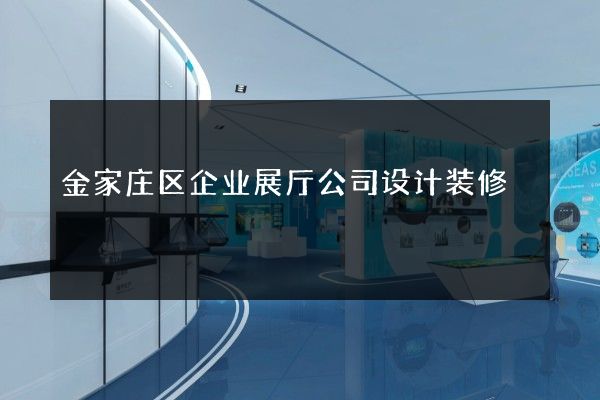 金家庄区企业展厅公司设计装修