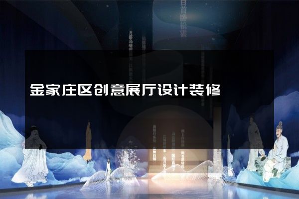 金家庄区创意展厅设计装修