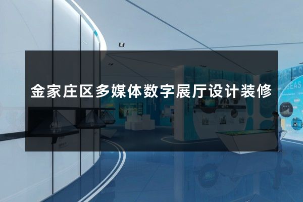 金家庄区多媒体数字展厅设计装修