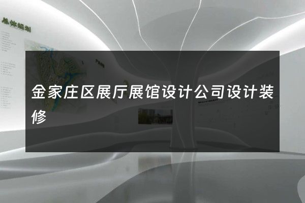 金家庄区展厅展馆设计公司设计装修