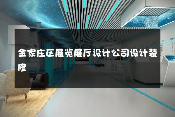 金家庄区展览展厅设计公司设计装修