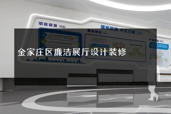 金家庄区廉洁展厅设计装修