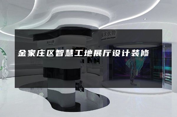 金家庄区智慧工地展厅设计装修