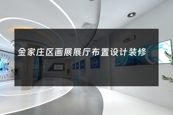 金家庄区画展展厅布置设计装修