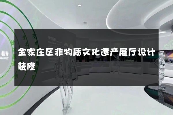 金家庄区非物质文化遗产展厅设计装修