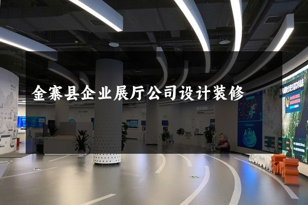 金寨县企业展厅公司设计装修