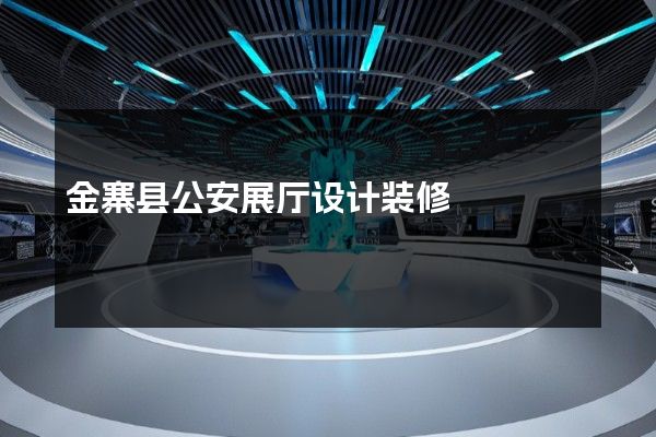 金寨县公安展厅设计装修