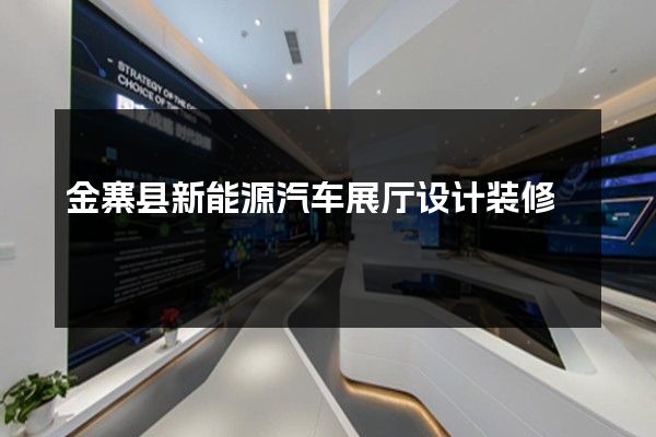 金寨县新能源汽车展厅设计装修