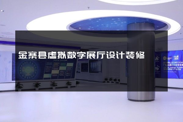 金寨县虚拟数字展厅设计装修