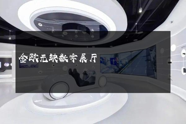 金欧无缺数字展厅