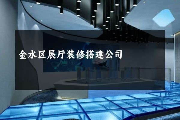 金水区展厅装修搭建公司