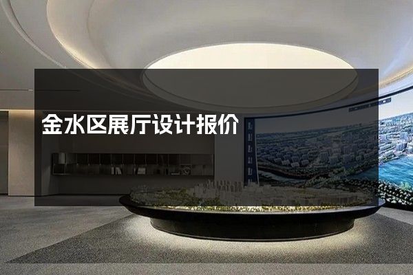 金水区展厅设计报价