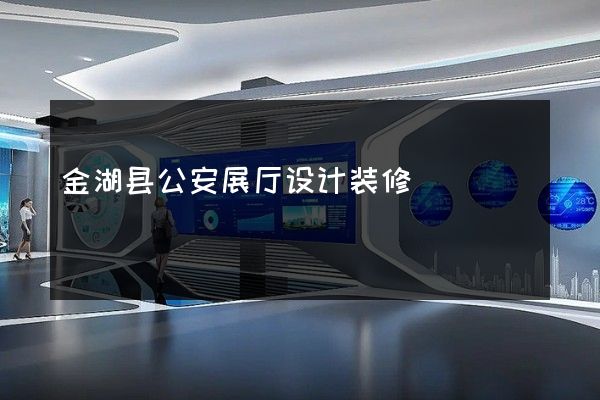 金湖县公安展厅设计装修