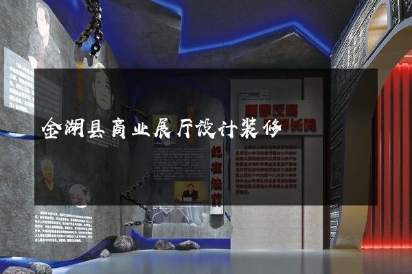 金湖县商业展厅设计装修