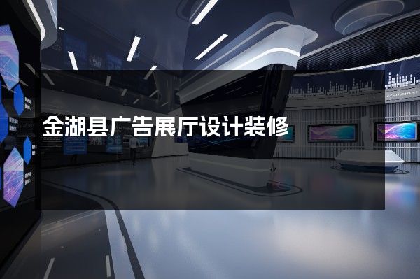 金湖县广告展厅设计装修