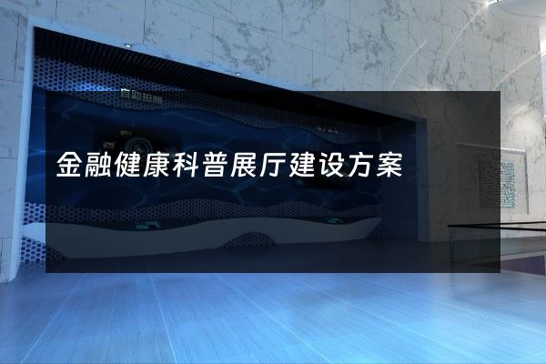 金融健康科普展厅建设方案