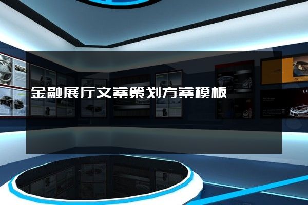 金融展厅文案策划方案模板