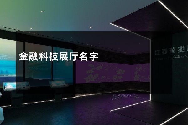 金融科技展厅名字