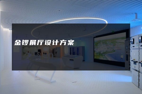 金锣展厅设计方案