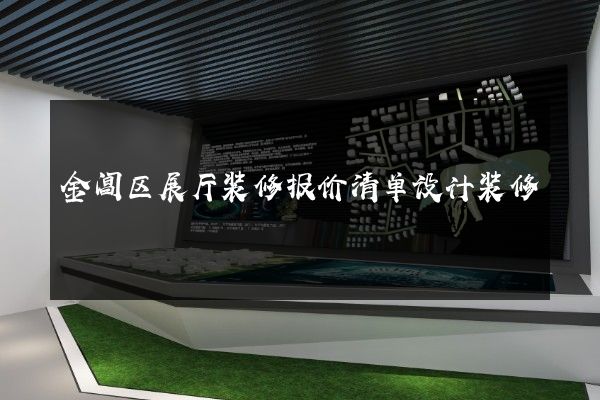 金阊区展厅装修报价清单设计装修