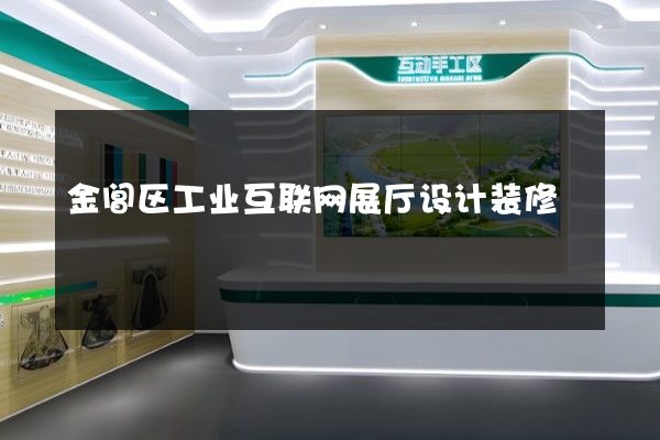 金阊区工业互联网展厅设计装修