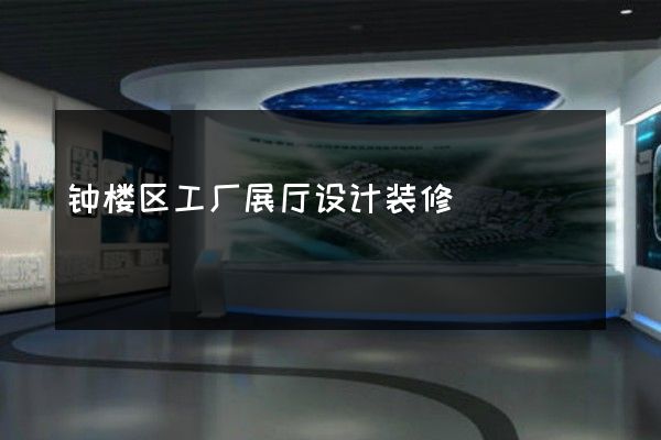 钟楼区工厂展厅设计装修