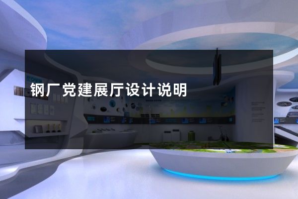 钢厂党建展厅设计说明