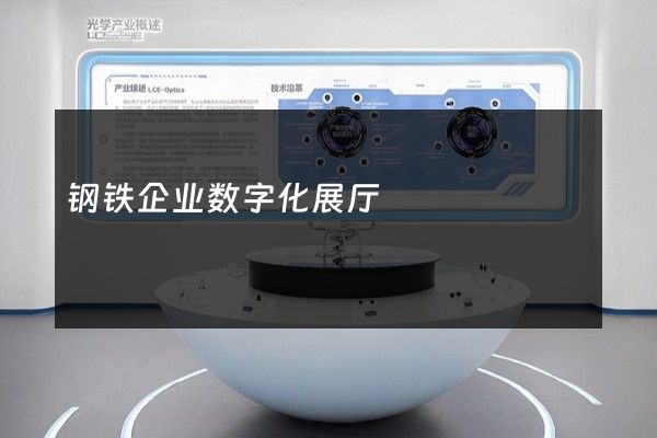 钢铁企业数字化展厅