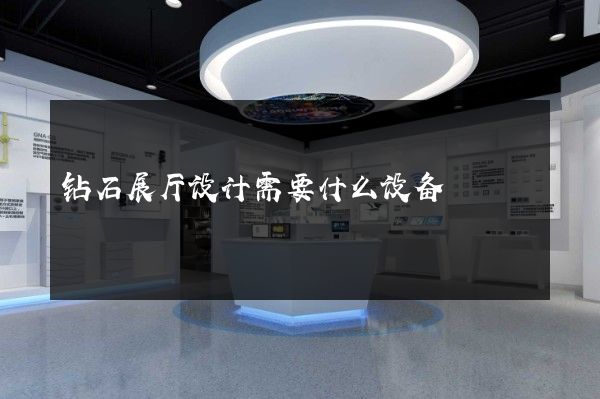 钻石展厅设计需要什么设备