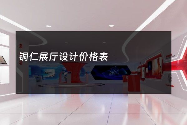 铜仁展厅设计价格表