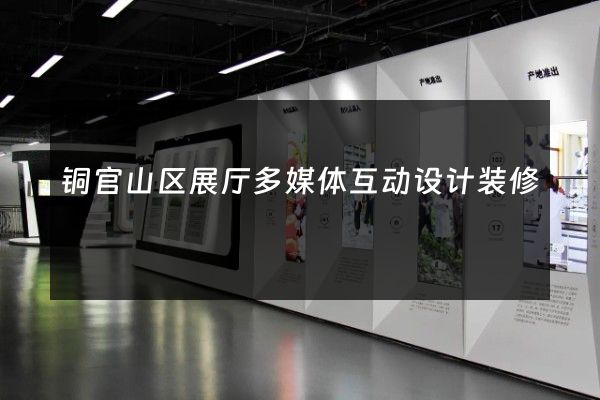 铜官山区展厅多媒体互动设计装修