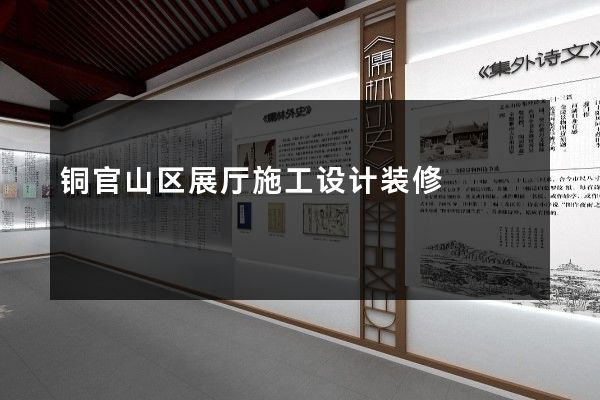 铜官山区展厅施工设计装修