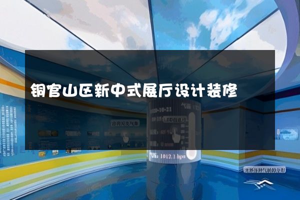 铜官山区新中式展厅设计装修