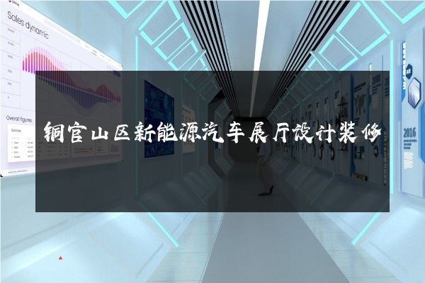 铜官山区新能源汽车展厅设计装修