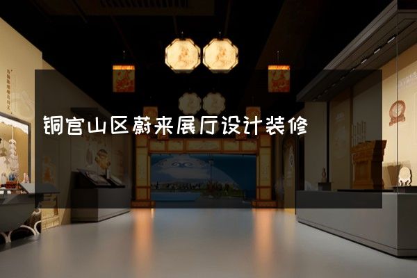 铜官山区蔚来展厅设计装修