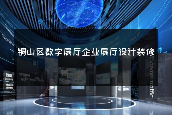 铜山区数字展厅企业展厅设计装修