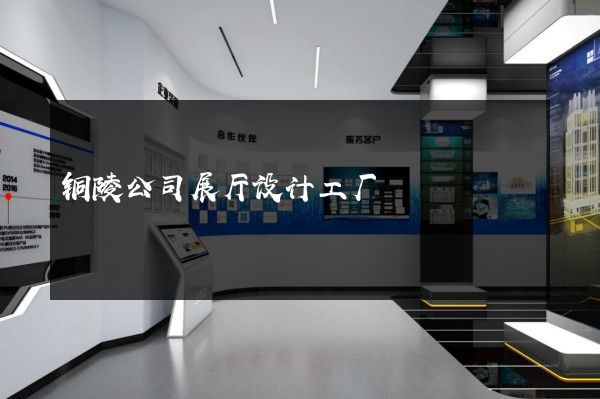 铜陵公司展厅设计工厂