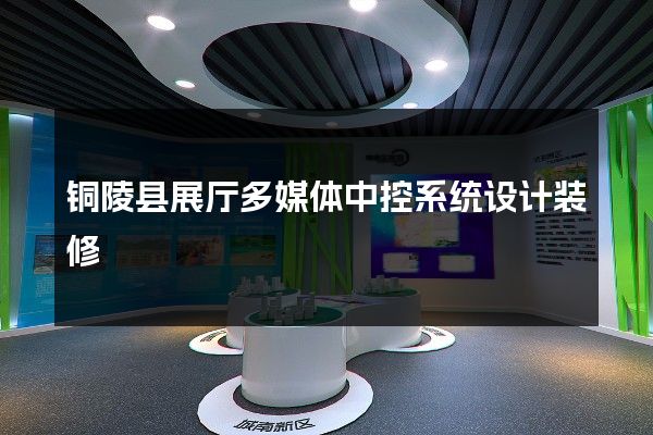 铜陵县展厅多媒体中控系统设计装修