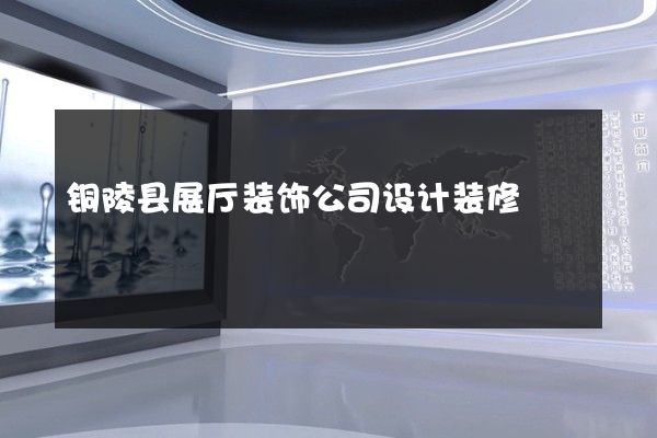 铜陵县展厅装饰公司设计装修