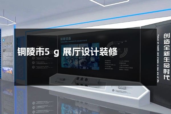 铜陵市5g展厅设计装修